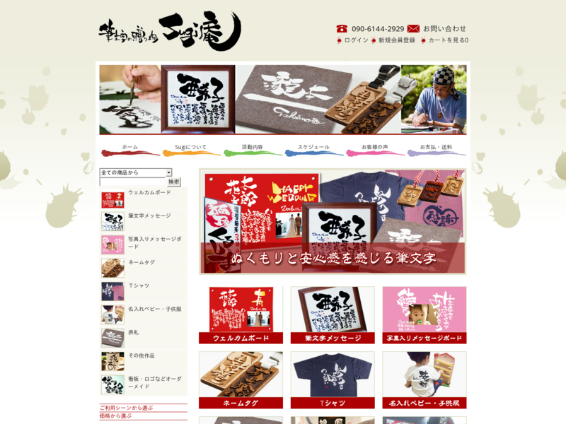 筆文字の贈り物Ｓｕｇｉ庵