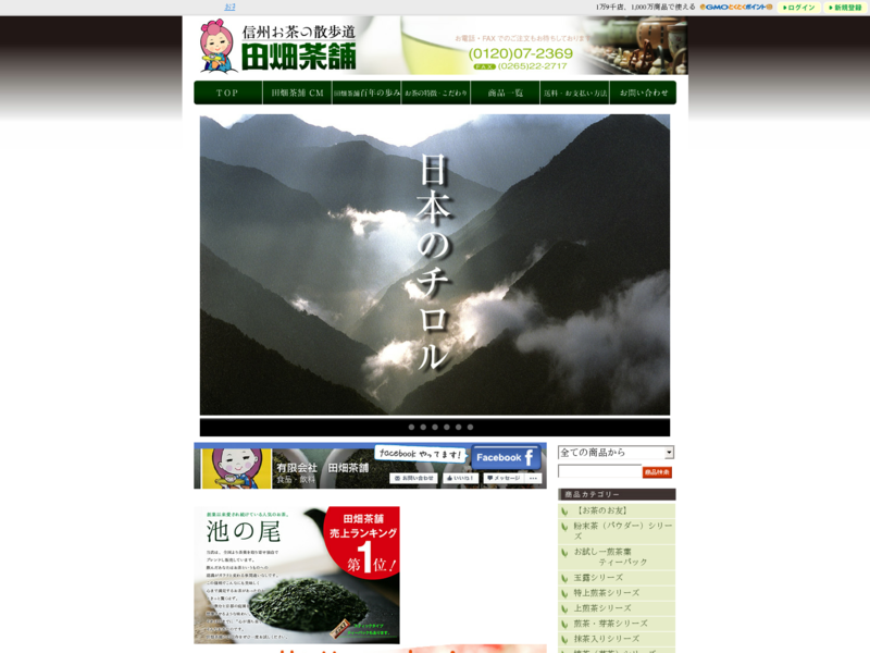 お茶通販は長野県飯田市の老舗茶舗「田畑茶舗」