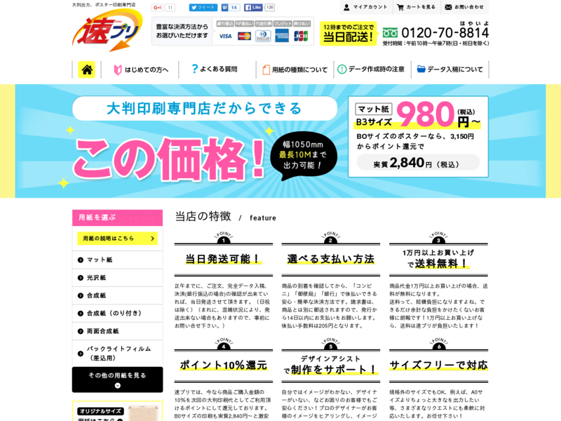 大判出力 ポスター印刷の[大判専門 速プリ]