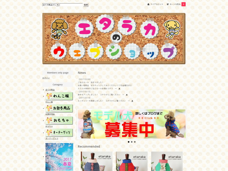 ハンドメイドわんこ服～etaraka～犬服・おもちゃ・お散歩グッツ・その他犬用品