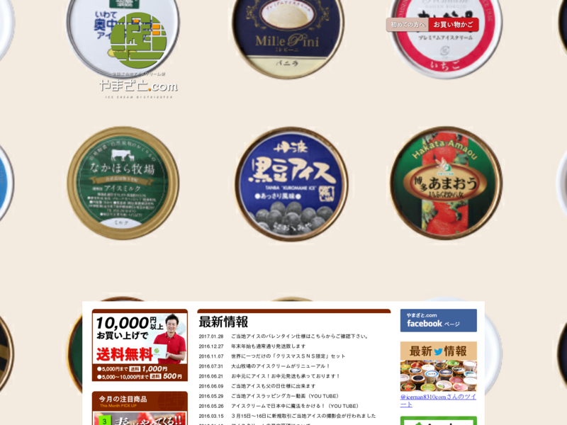 全国ご当地アイスクリーム便【やまざと.com】